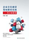 企业文化建设落地最佳实践 积分制管理 封面