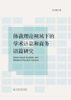 体裁理论视域下的学术语篇和商务语篇研究 封面
