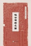 保山碑帖名品 封面