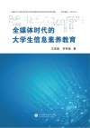 全媒体时代的大学生信息素养教育 封面