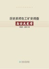 云大百年史学丛书  历史系师生工矿史调查与云大史学 封面