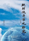 地理教与学之探究 封面