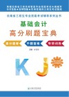 基础会计高分刷题宝典 封面