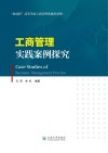 工商管理实践案例探究 封面