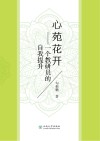 心苑花开 一个教研员的自我提升 封面