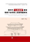 新时代“大思政课”建设视阈下协同育人机制构建研究 封面