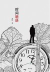 时间暗语 封面