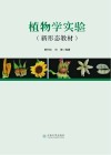 植物学实验 封面