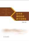 法学类课程思政教学案例集 封面