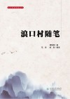 云大史学经典丛刊 浪口村随笔 封面