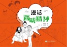 漫话西畴精神 封面