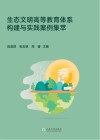 生态文明高等教育体系构建与实践案例集萃 封面