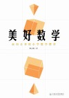 美好数学 面向未来的小学数学教育 封面