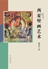 西夏壁画艺术 封面