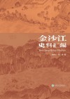 金沙江史料汇编 封面