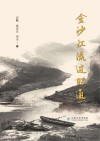 金沙江流过昭通 封面