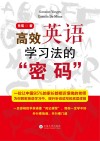 高效英语学习法的“密码” 封面