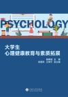 大学生心理健康教育与素质拓展 封面