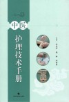 中医护理技术手册 封面