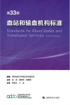 血站和输血机构标准u3000第33版 封面