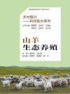 山羊生态养殖 封面