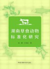 湖南草食动物标准化研究 封面