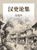 汉史论集 封面