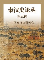 秦汉史论丛  第5辑