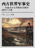 西方世界军事史  2  从西班牙无敌舰队失败到滑铁卢会战 封面