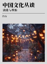 中国文化丛谈  演进与革新 封面