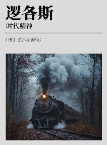 逻各斯  时代精神 封面