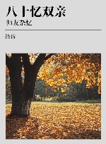 八十忆双亲 师友杂忆 封面