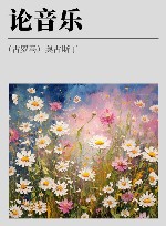 希腊化和中世纪早期哲学经典集成 论音乐 封面