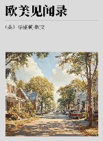 欧美见闻录 封面