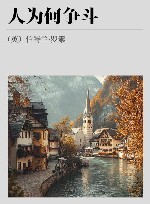 人为何争斗 封面