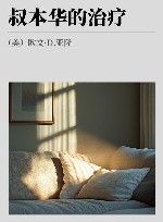 叔本华的治疗 封面