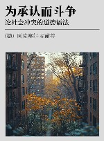 为承认而斗争  论社会冲突的道德语法 封面