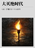 大灭绝时代 封面