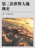 第二次世界大战战史 封面