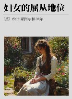 妇女的屈从地位 封面