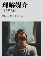 理解媒介 论人的延伸 封面