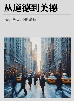 从道德到美德 封面