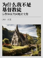 为什么我不是基督教徒  宗教和有关问题论文集 封面