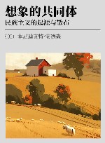 想象的共同体 民族主义的起源与散布 封面