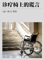 诊疗椅上的谎言 封面