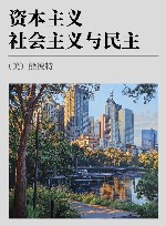 资本主义、社会主义与民主 封面