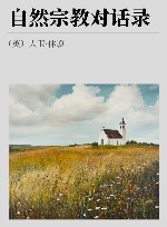 自然宗教对话录 封面