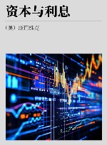 资本与利息 封面