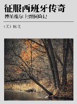 征服西班牙传奇 博纳维尔上尉探险记 封面