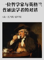 一位哲学家与英格兰普通法学者的对话 封面